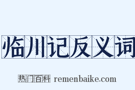 临川记反义词是什么意思的图片